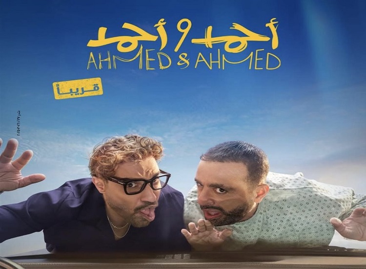 تأجيل عرض الفيلم في السعودية.. السقا وفهمي في فيلم كوميدي جديد أحمد وأحمد